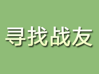 瓯海寻找战友